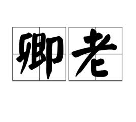 卿老 卿老