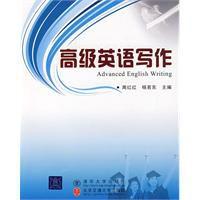 高級英語寫作[周紅紅、楊若東編著書籍]