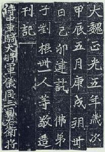 魏碑字帖 魏碑字帖