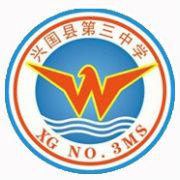 興國第三中學 興國第三中學