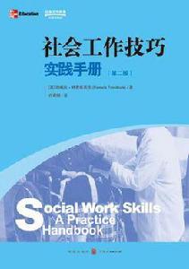 社會工作技巧 社會工作技巧