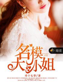 名模大小姐 名模大小姐