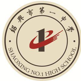 紹興市第一中學 紹興市第一中學