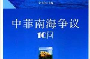 中菲南海爭議10問 中菲南海爭議10問