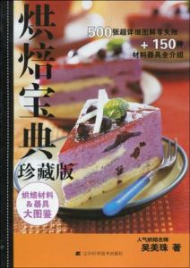 烘焙寶典珍藏版 烘焙寶典珍藏版