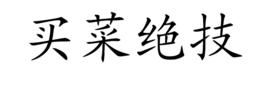買菜絕技 買菜絕技