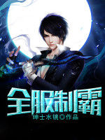 全服制霸 全服制霸