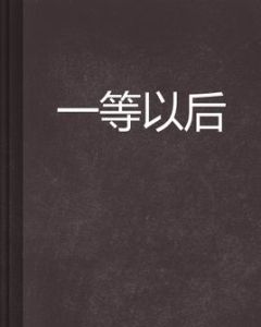 一等以後 一等以後