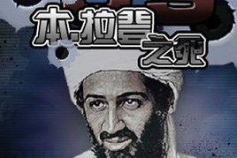 CS-賓拉登之死 CS-賓拉登之死