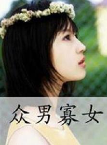 眾男寡女 眾男寡女