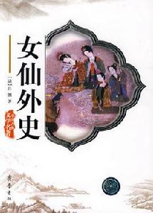 女仙外史 女仙外史