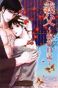 義父~梅花日記~ 義父~梅花日記~