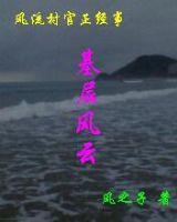 風流村官的正經事:基層風雲 風流村官的正經事:基層風雲