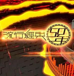 流行經典50年