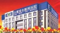 合肥愛爾眼科醫院