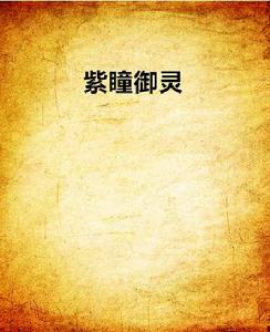 紫瞳御靈 紫瞳御靈