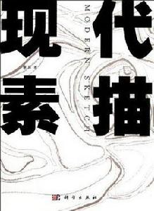 現代素描 現代素描