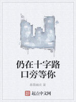 仍在十字路口旁等你 仍在十字路口旁等你