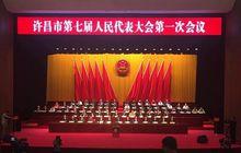 許昌市人民代表大會