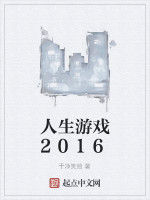 人生遊戲2016 人生遊戲2016