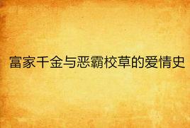 富家千金與惡霸校草的愛情史 富家千金與惡霸校草的愛情史