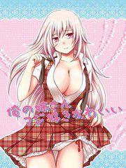 喜歡我可愛的姐姐 喜歡我可愛的姐姐