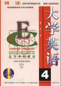 大學英語四 大學英語四