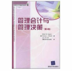 管理會計與管理決策(第3版) 管理會計與管理決策(第3版)