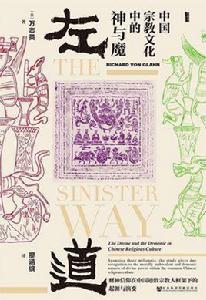 左道:中國宗教文化中的神與魔 左道:中國宗教文化中的神與魔