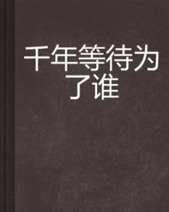 千年等待為了誰 千年等待為了誰