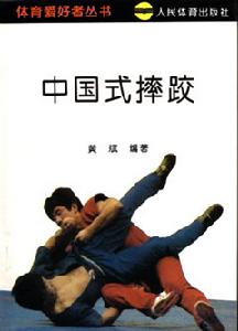 中國式摔跤