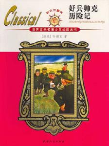 《好兵帥克歷險記》