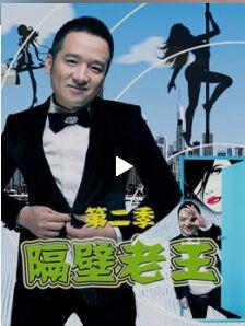 隔壁老王第二季 隔壁老王第二季