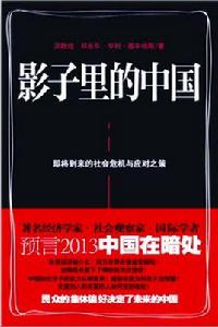 影子裡的中國：即將到來的社會危機