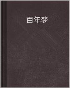 百年夢 百年夢