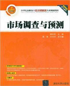 市場調查與預測[姚鳳莉、吳瑱、蘭文巧編著書籍]