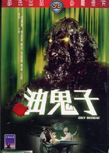 《油鬼子》 《油鬼子》