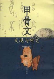 甲骨文發現與研究 甲骨文發現與研究