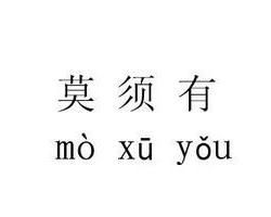 莫須有 莫須有