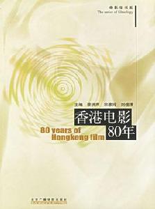 香港電影80年 香港電影80年
