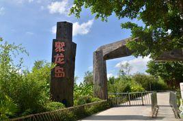 聚龍島歡樂園 聚龍島歡樂園