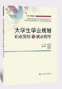 大學生學業規劃職業發展與就業指導 大學生學業規劃職業發展與就業指導