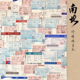 南北[好妹妹樂隊2013年創作專輯]