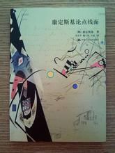 康定斯基論點線面 康定斯基論點線面