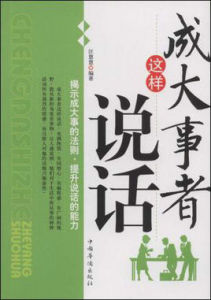 成大事者這樣說話 成大事者這樣說話