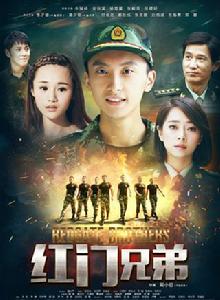 紅門兄弟 紅門兄弟