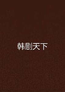 韓劇天下 韓劇天下