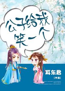 公子給我笑一個