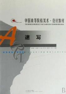 速寫教材 速寫教材