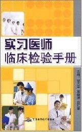 《實習醫師臨床檢驗手冊》